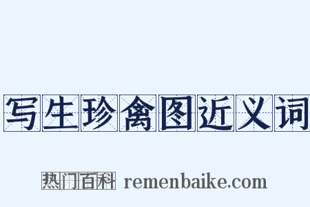 写生珍禽图近义词是什么意思的图片